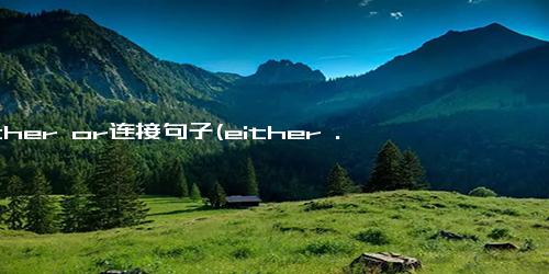 either or连接句子(either ...or)